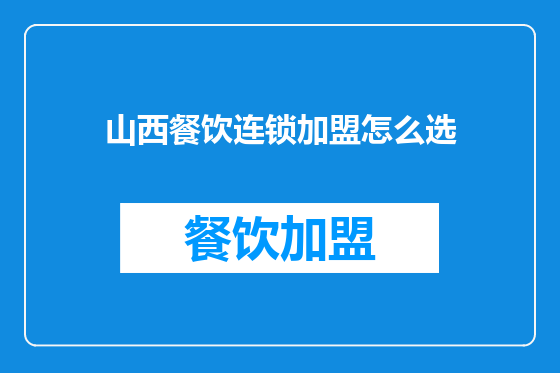 山西餐饮连锁加盟怎么选