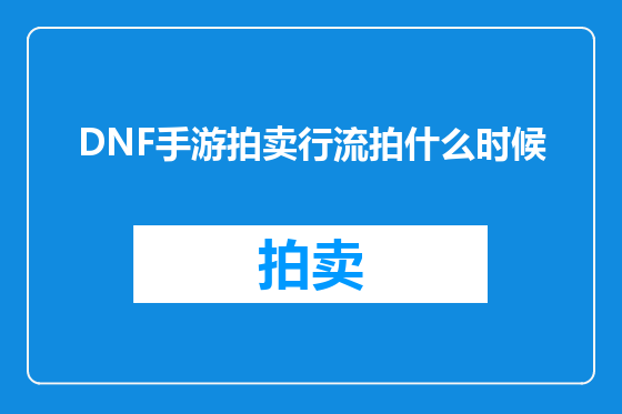 DNF手游拍卖行流拍什么时候