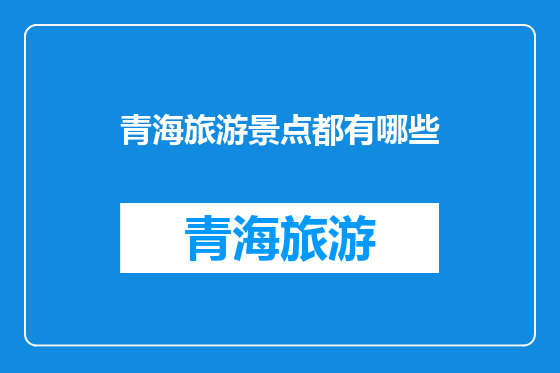 青海旅游景点都有哪些