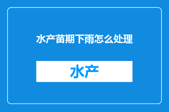 水产苗期下雨怎么处理