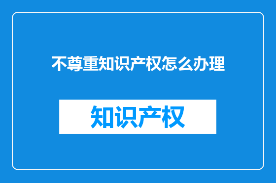 不尊重知识产权怎么办理
