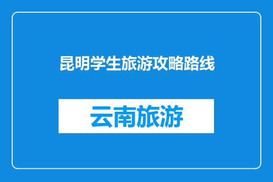 昆明学生旅游攻略路线