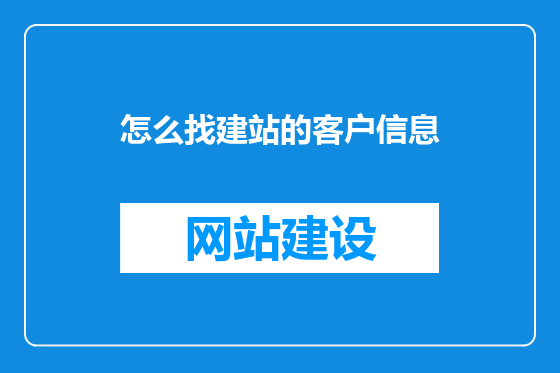 怎么找建站的客户信息