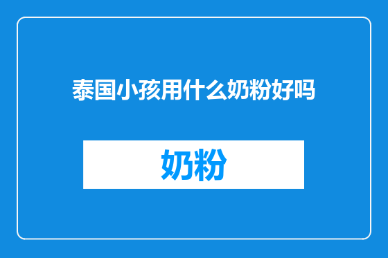 泰国小孩用什么奶粉好吗
