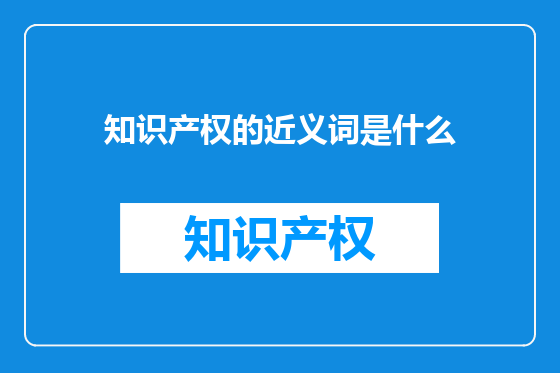 知识产权的近义词是什么