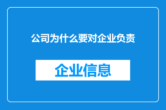 公司为什么要对企业负责