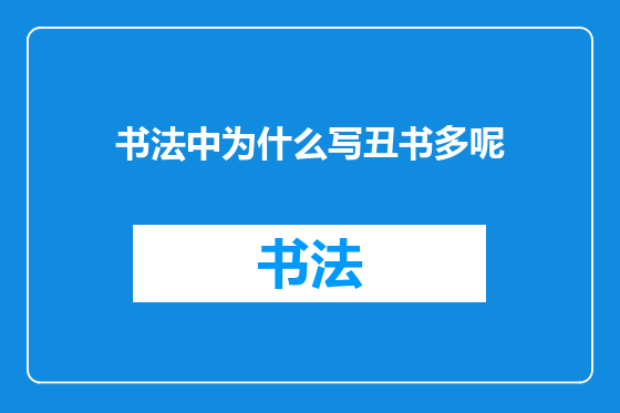 书法中为什么写丑书多呢