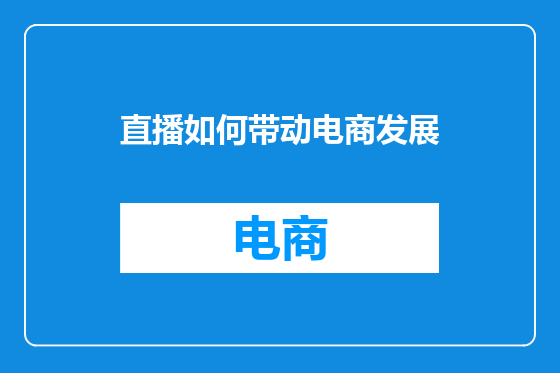 直播如何带动电商发展