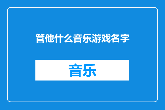管他什么音乐游戏名字