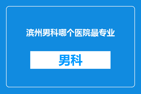 滨州男科哪个医院最专业