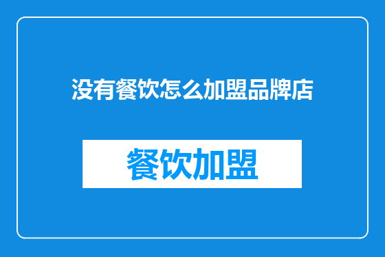 没有餐饮怎么加盟品牌店