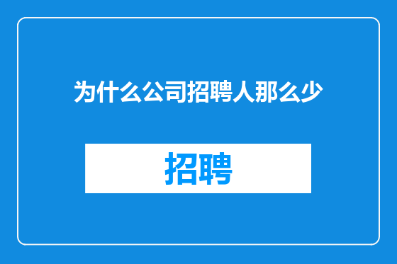为什么公司招聘人那么少