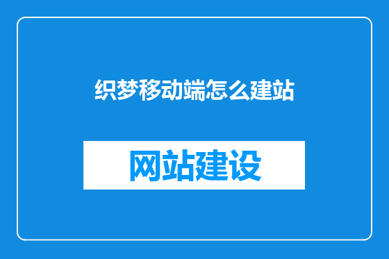 织梦移动端怎么建站