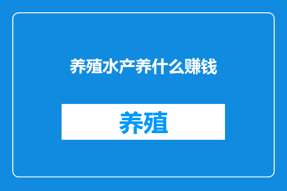 养殖水产养什么赚钱