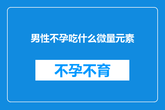 男性不孕吃什么微量元素