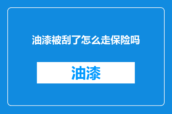 油漆被刮了怎么走保险吗