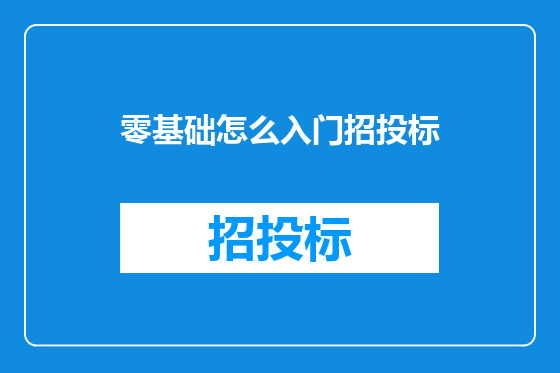 零基础怎么入门招投标