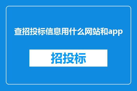 查招投标信息用什么网站和app