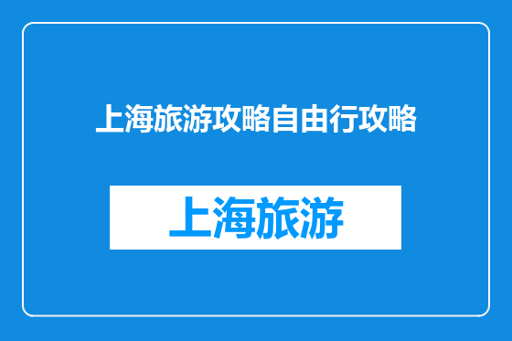 上海旅游攻略自由行攻略