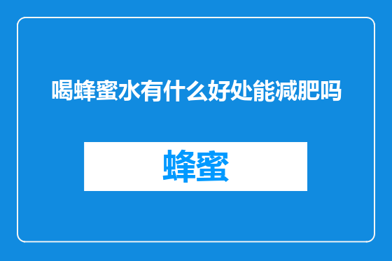 喝蜂蜜水有什么好处能减肥吗
