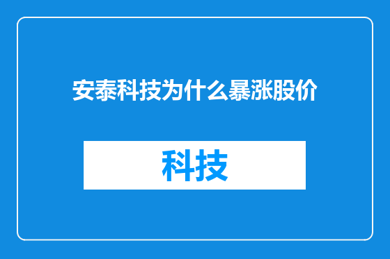 安泰科技为什么暴涨股价