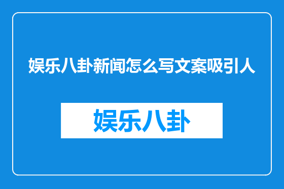 娱乐八卦新闻怎么写文案吸引人