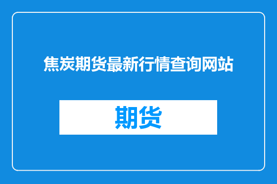 焦炭期货最新行情查询网站