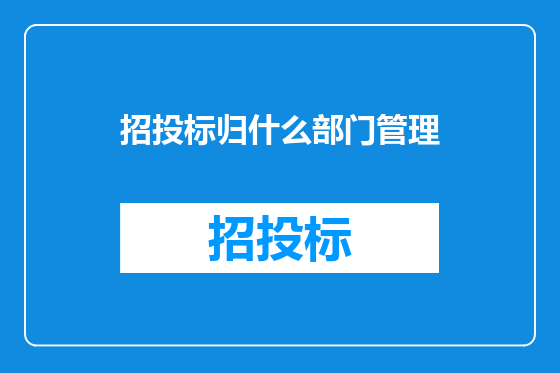 招投标归什么部门管理