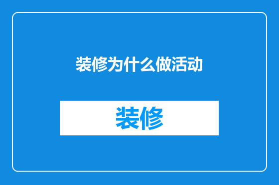 装修为什么做活动