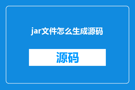 jar文件怎么生成源码