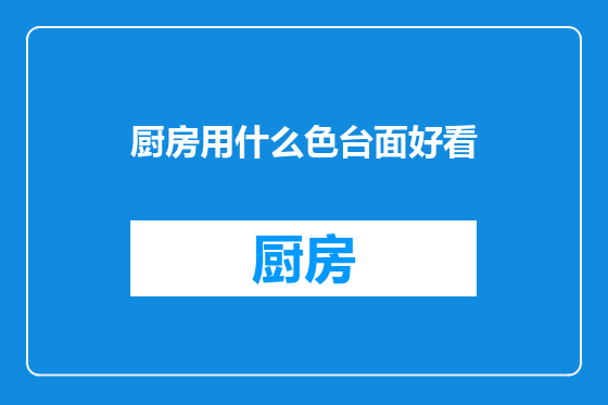 厨房用什么色台面好看