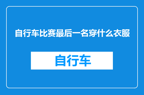自行车比赛最后一名穿什么衣服