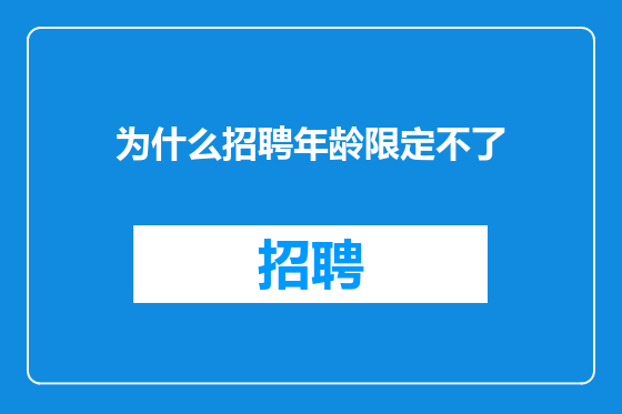 为什么招聘年龄限定不了