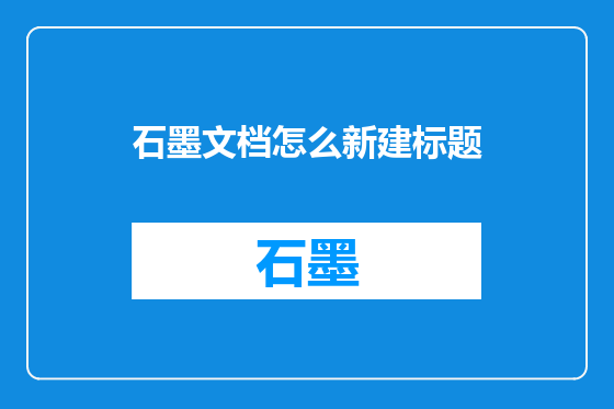 石墨文档怎么新建标题