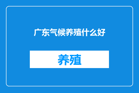 广东气候养殖什么好
