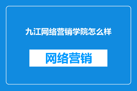 九江网络营销学院怎么样