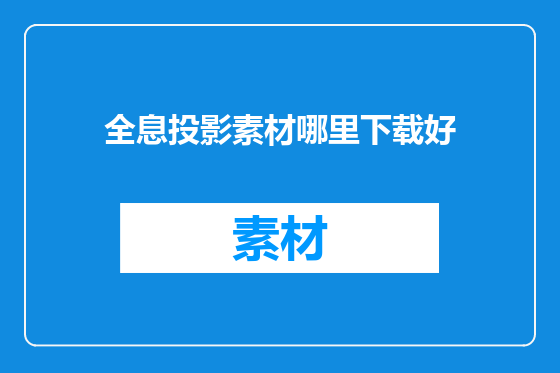 全息投影素材哪里下载好