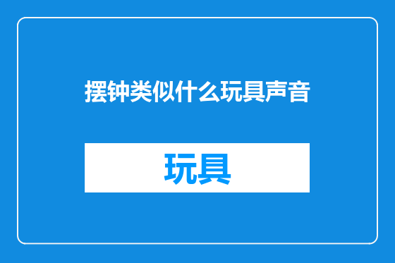摆钟类似什么玩具声音