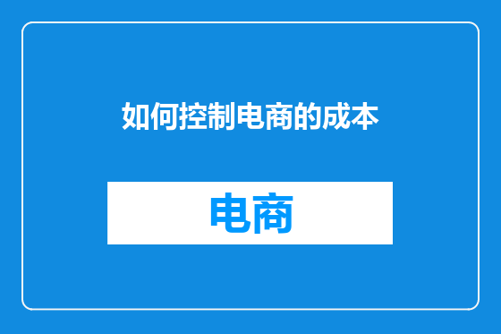 如何控制电商的成本