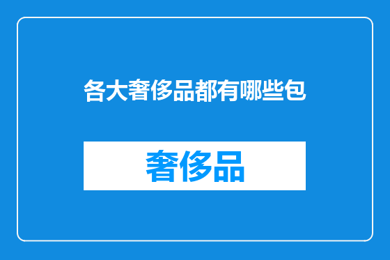 各大奢侈品都有哪些包
