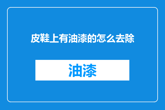 皮鞋上有油漆的怎么去除