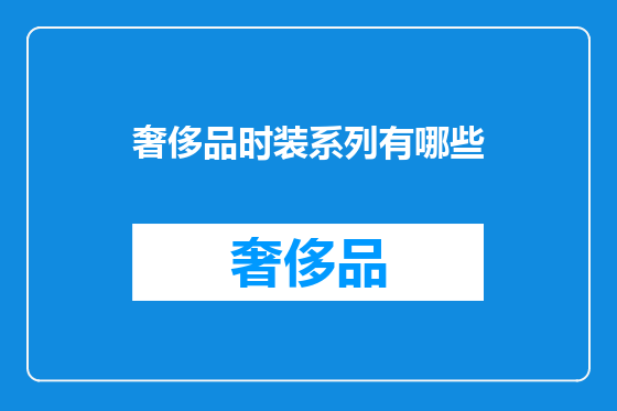 奢侈品时装系列有哪些