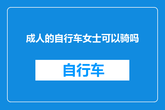 成人的自行车女士可以骑吗