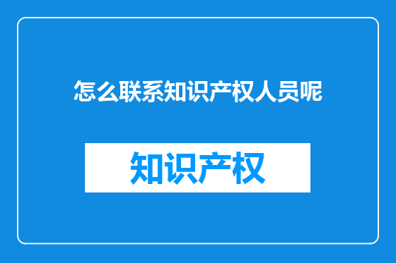 怎么联系知识产权人员呢