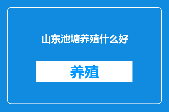 山东池塘养殖什么好
