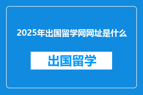 2025年出国留学网网址是什么
