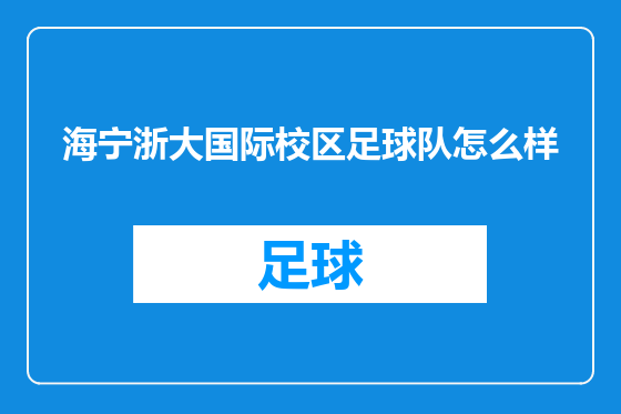 海宁浙大国际校区足球队怎么样