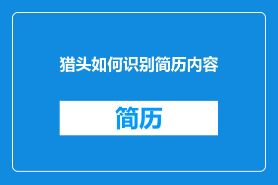 猎头如何识别简历内容