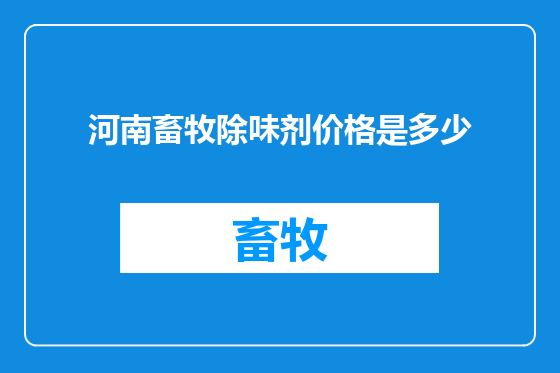 河南畜牧除味剂价格是多少