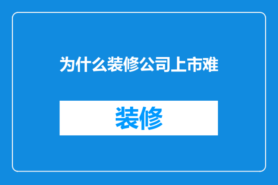 为什么装修公司上市难